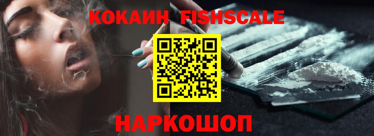 КОКАИН FishScale Нарткала